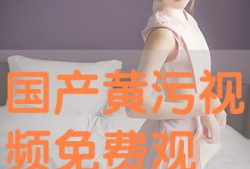 免费看黄视频,揭秘免费看黄视频的陷阱与风险